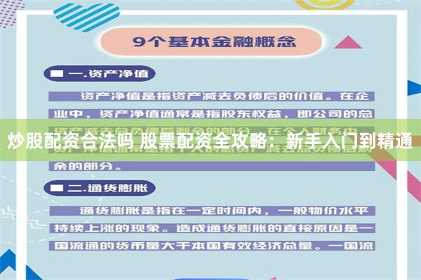 炒股配资合法吗 股票配资全攻略：新手入门到精通