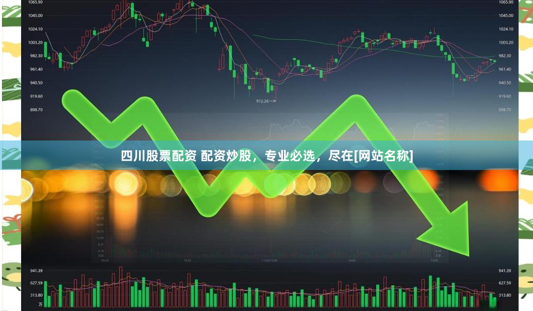 四川股票配资 配资炒股，专业必选，尽在[网站名称]