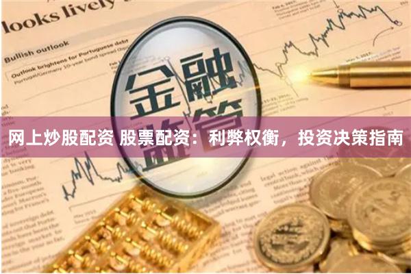 网上炒股配资 股票配资：利弊权衡，投资决策指南