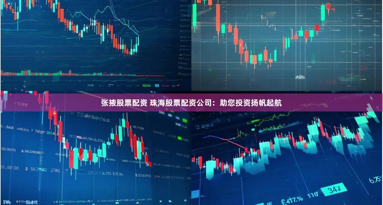 张掖股票配资 珠海股票配资公司：助您投资扬帆起航