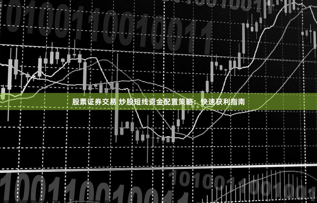 股票证券交易 炒股短线资金配置策略：快速获利指南
