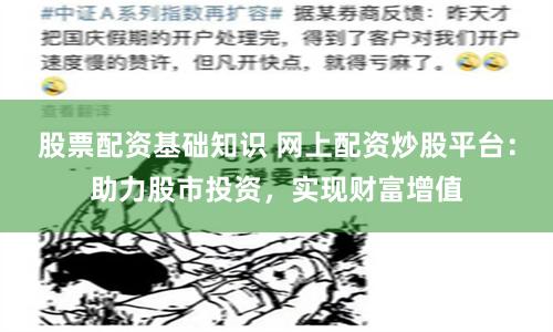 股票配资基础知识 网上配资炒股平台：助力股市投资，实现财富增值