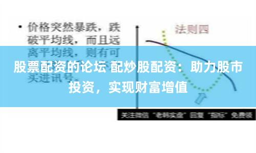 股票配资的论坛 配炒股配资：助力股市投资，实现财富增值