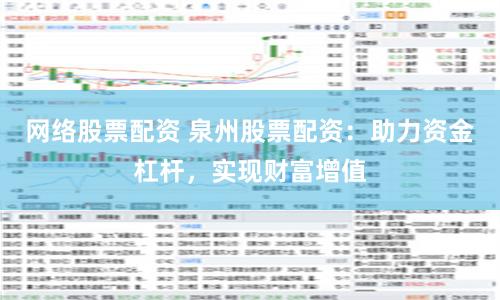 网络股票配资 泉州股票配资：助力资金杠杆，实现财富增值