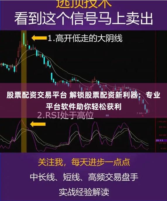 股票配资交易平台 解锁股票配资新利器：专业平台软件助你轻松获利