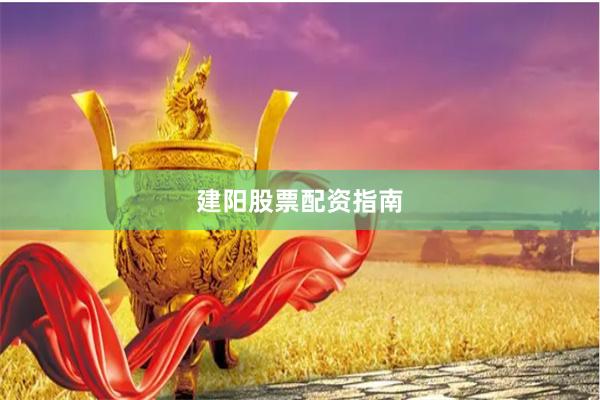建阳股票配资指南