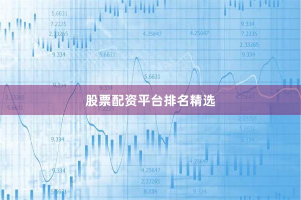 股票配资平台排名精选