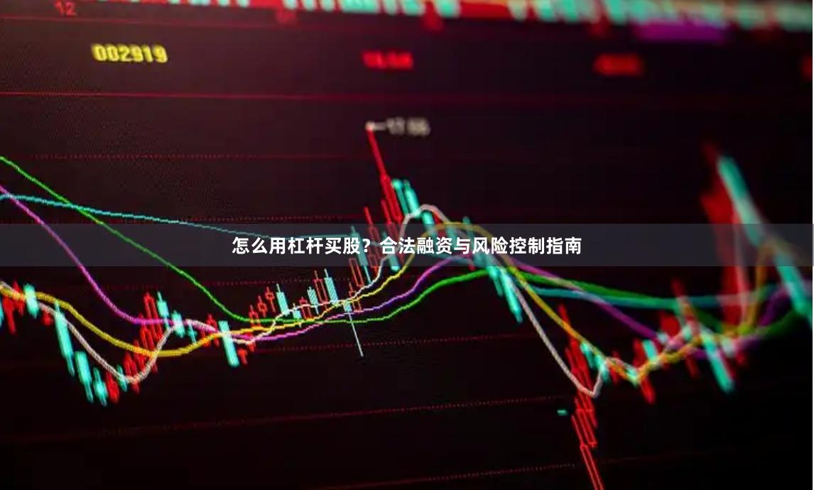 怎么用杠杆买股？合法融资与风险控制指南