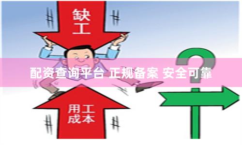 配资查询平台 正规备案 安全可靠