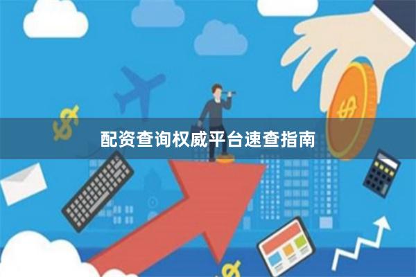 配资查询权威平台速查指南
