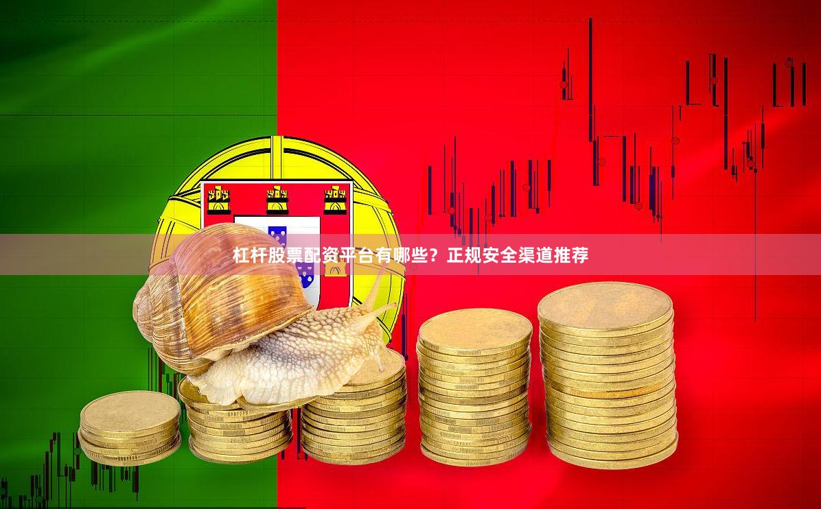 杠杆股票配资平台有哪些？正规安全渠道推荐