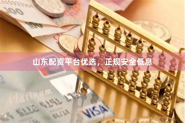 山东配资平台优选，正规安全低息