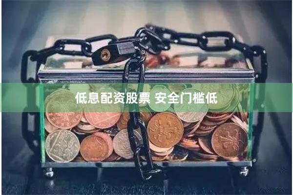低息配资股票 安全门槛低