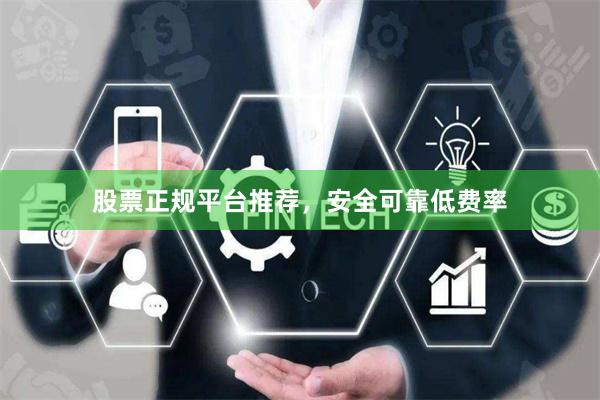 股票正规平台推荐,安全可靠低费率