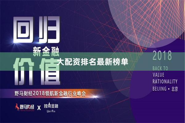 大配资排名最新榜单