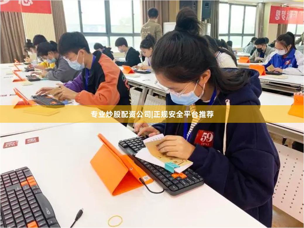 专业炒股配资公司|正规安全平台推荐