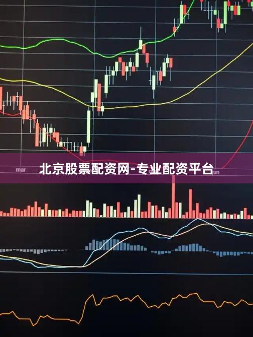 北京股票配资网-专业配资平台
