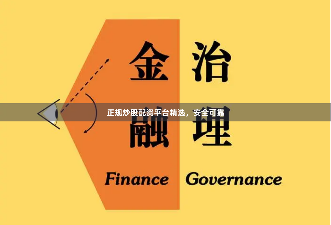 正规炒股配资平台精选，安全可靠
