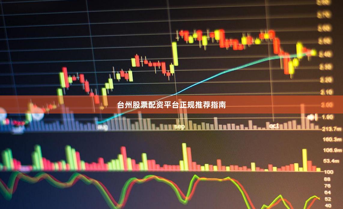 台州股票配资平台正规推荐指南