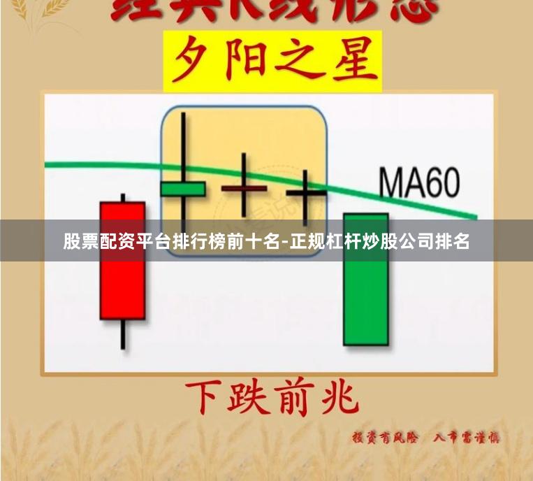 股票配资平台排行榜前十名-正规杠杆炒股公司排名