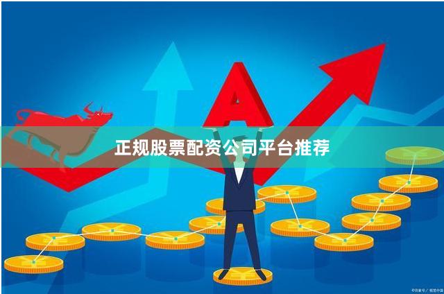 正规股票配资公司平台推荐
