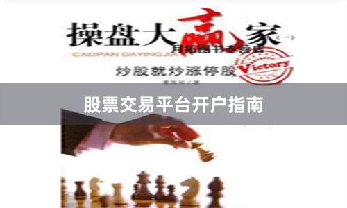 股票交易平台开户指南