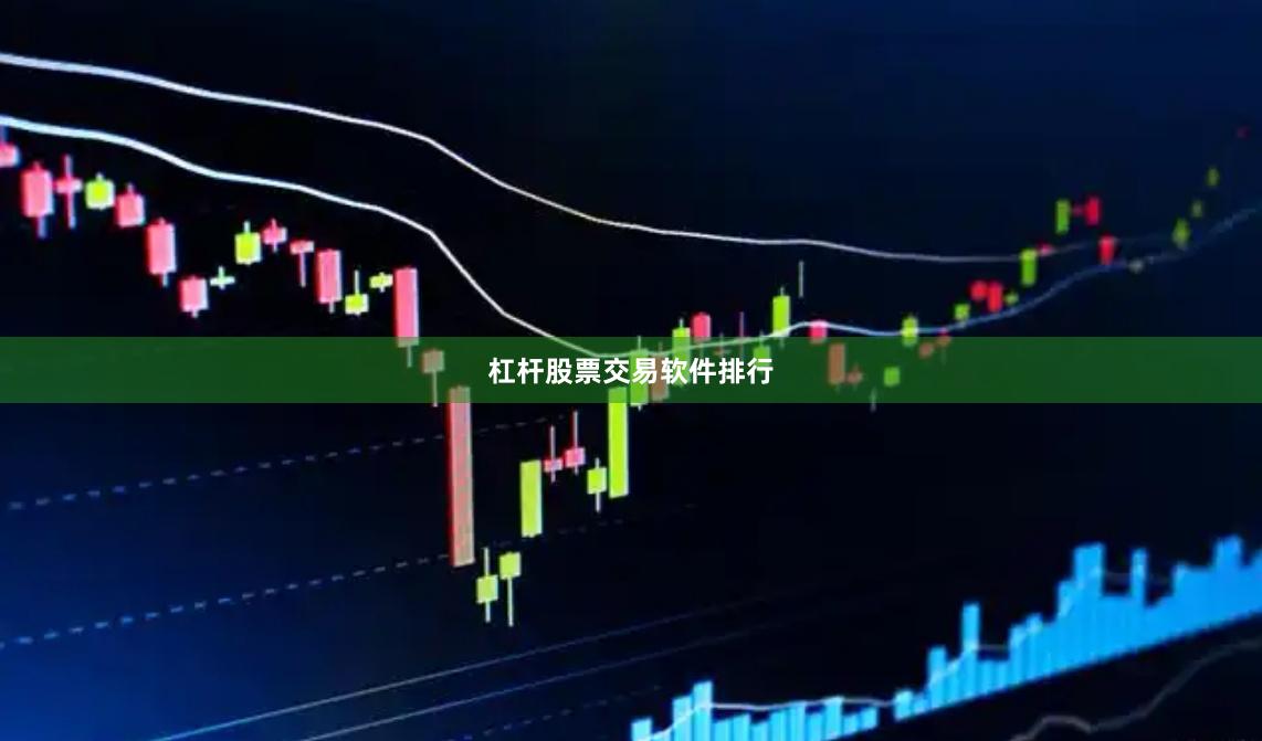 杠杆股票交易软件排行