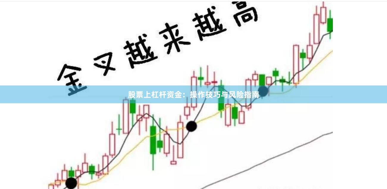 股票上杠杆资金：操作技巧与风险指南
