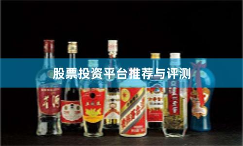 股票投资平台推荐与评测