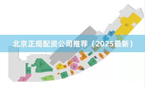 北京正规配资公司推荐（2025最新）