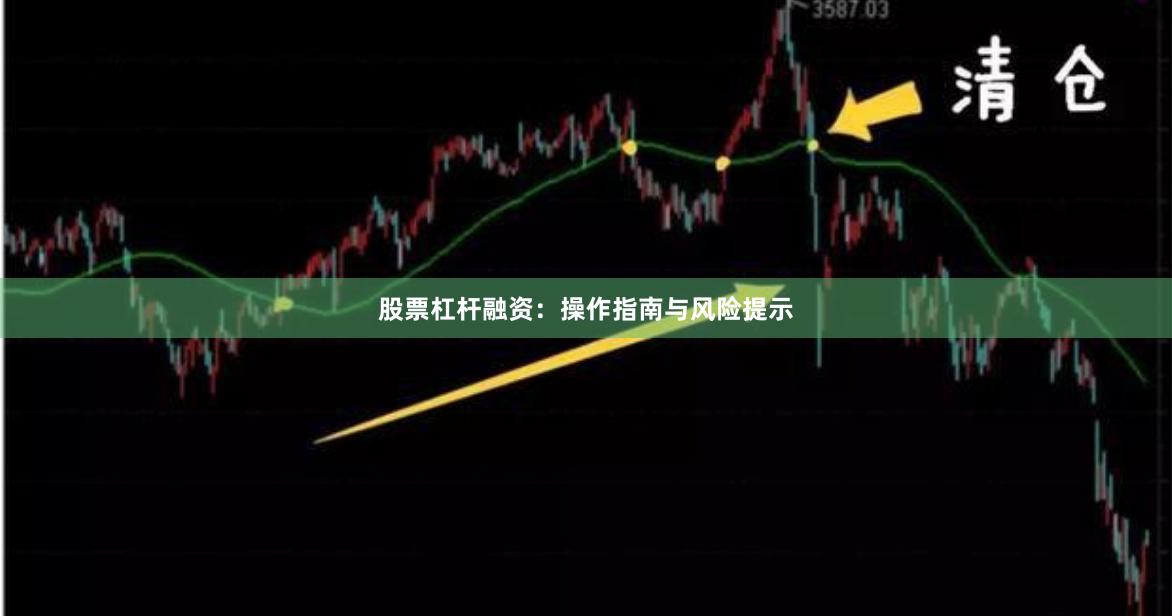 股票杠杆融资：操作指南与风险提示