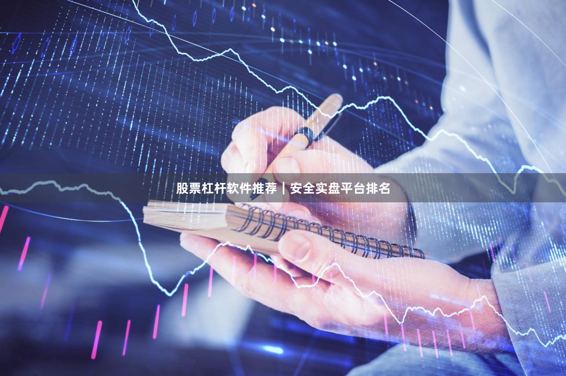 股票杠杆软件推荐｜安全实盘平台排名