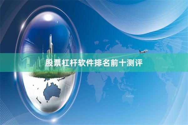 股票杠杆软件排名前十测评
