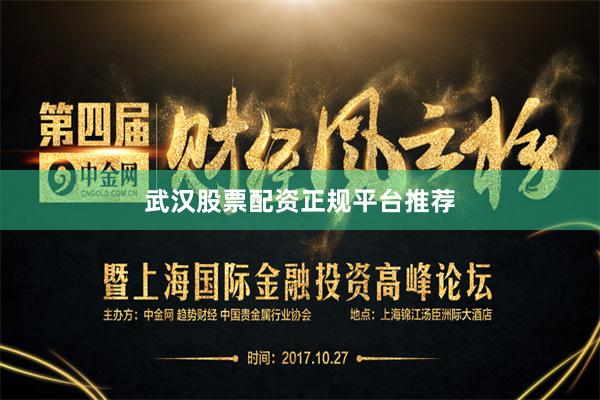 武汉股票配资正规平台推荐