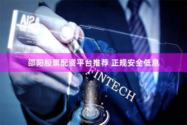 邵阳股票配资平台推荐 正规安全低息