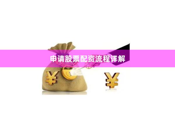 申请股票配资流程详解