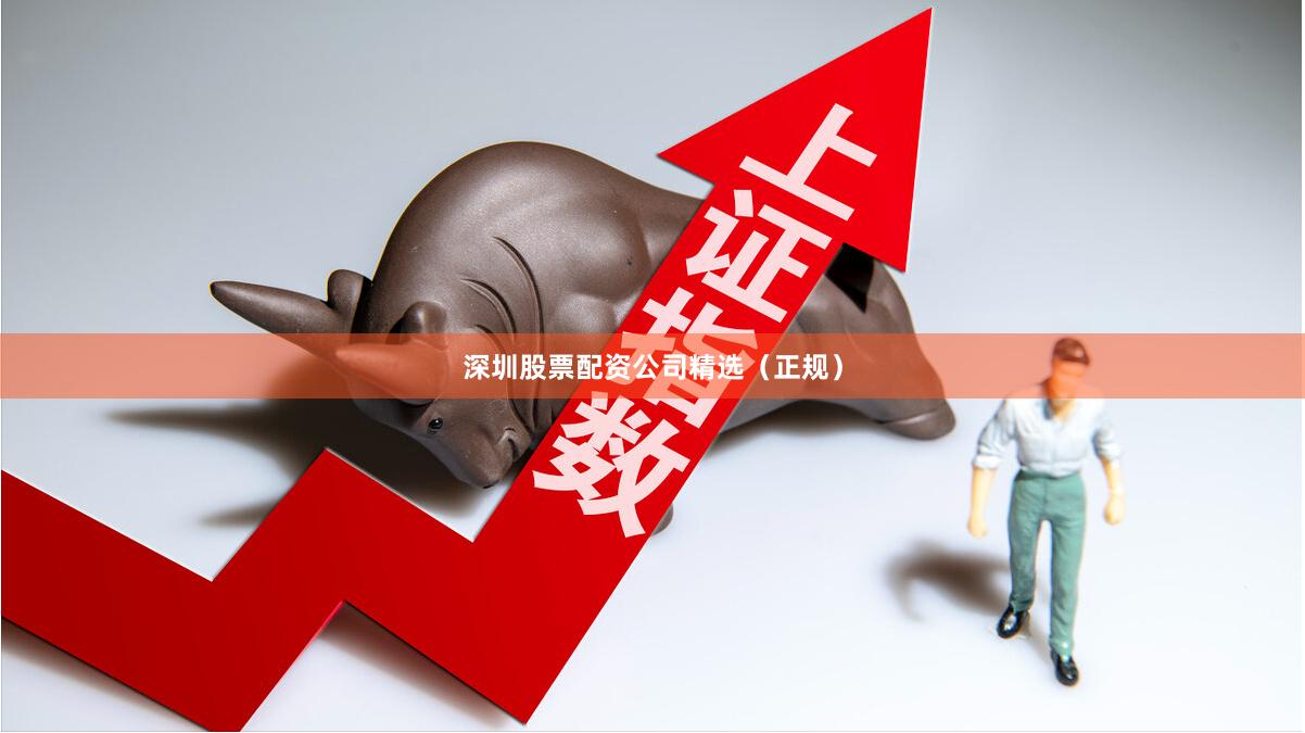 深圳股票配资公司精选(正规)